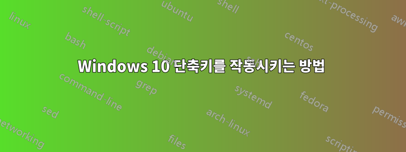 Windows 10 단축키를 작동시키는 방법