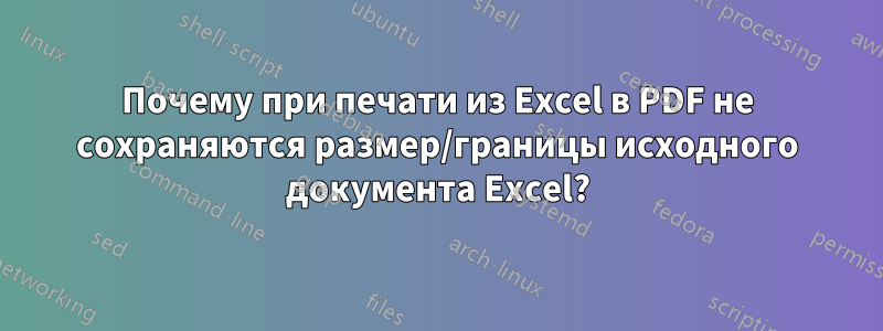 Почему при печати из Excel в PDF не сохраняются размер/границы исходного документа Excel?