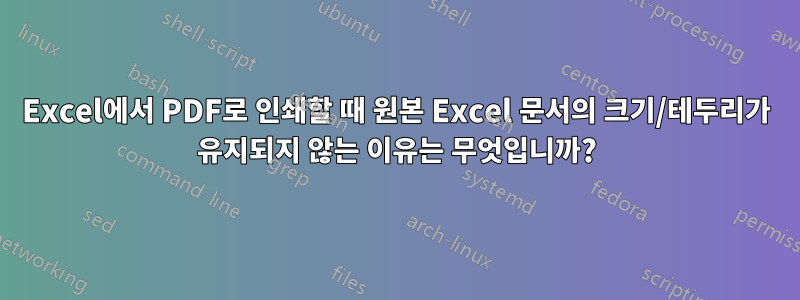 Excel에서 PDF로 인쇄할 때 원본 Excel 문서의 크기/테두리가 유지되지 않는 이유는 무엇입니까?