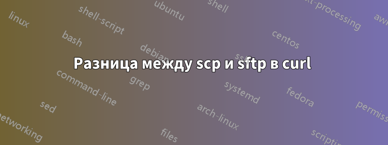 Разница между scp и sftp в curl