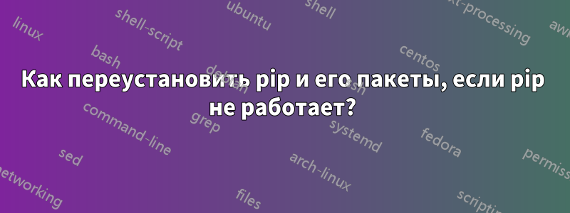 Как переустановить pip и его пакеты, если pip не работает?