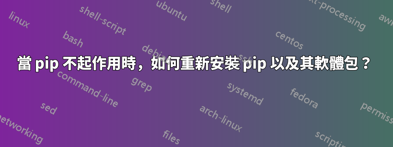 當 pip 不起作用時，如何重新安裝 pip 以及其軟體包？