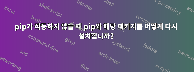 pip가 작동하지 않을 때 pip와 해당 패키지를 어떻게 다시 설치합니까?