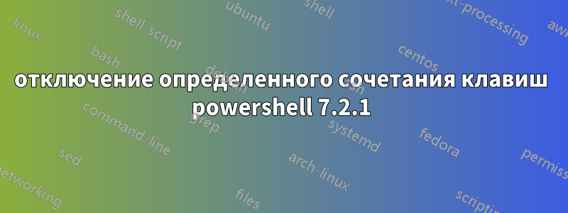 отключение определенного сочетания клавиш powershell 7.2.1