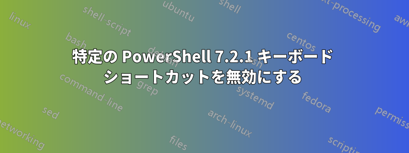 特定の PowerShell 7.2.1 キーボード ショートカットを無効にする