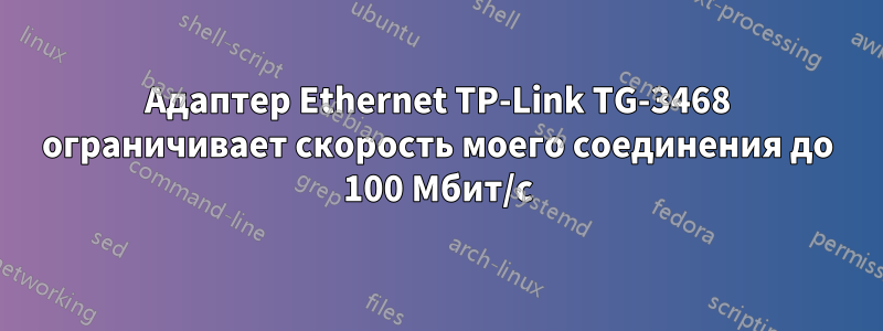 Адаптер Ethernet TP-Link TG-3468 ограничивает скорость моего соединения до 100 Мбит/с