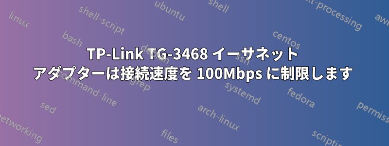 TP-Link TG-3468 イーサネット アダプターは接続速度を 100Mbps に制限します