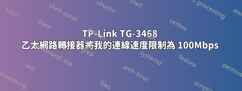 TP-Link TG-3468 乙太網路轉接器將我的連線速度限制為 100Mbps