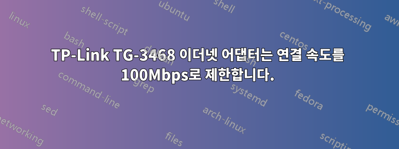 TP-Link TG-3468 이더넷 어댑터는 연결 속도를 100Mbps로 제한합니다.