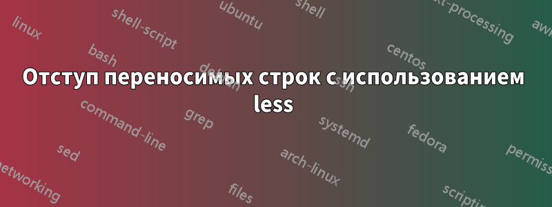 Отступ переносимых строк с использованием less