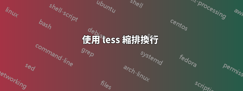 使用 less 縮排換行