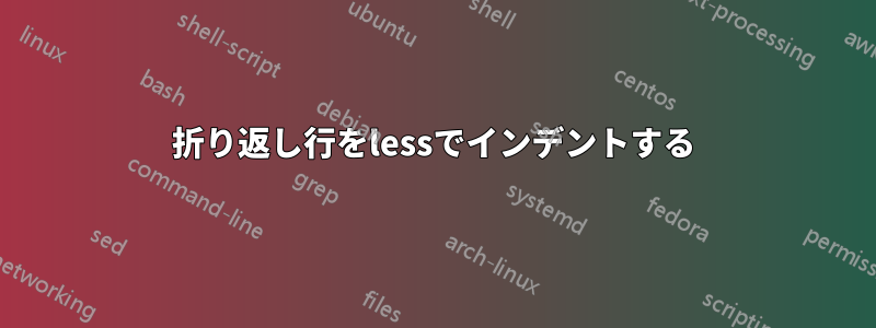 折り返し行をlessでインデントする