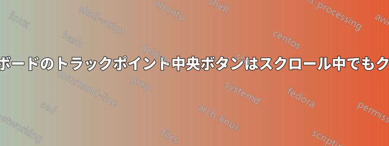 外付けキーボードのトラックポイント中央ボタンはスクロール中でもクリックする