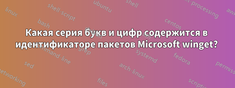 Какая серия букв и цифр содержится в идентификаторе пакетов Microsoft winget?