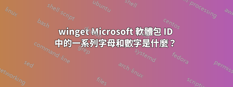 winget Microsoft 軟體包 ID 中的一系列字母和數字是什麼？