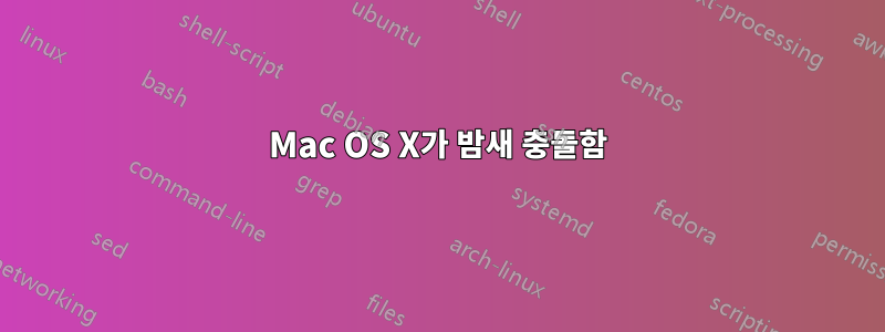 Mac OS X가 밤새 충돌함