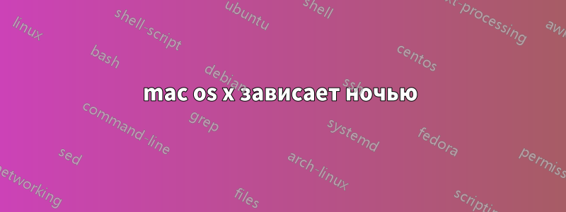 mac os x зависает ночью