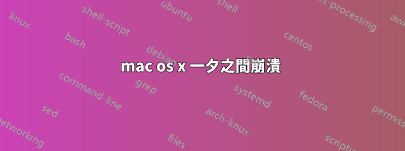 mac os x 一夕之間崩潰