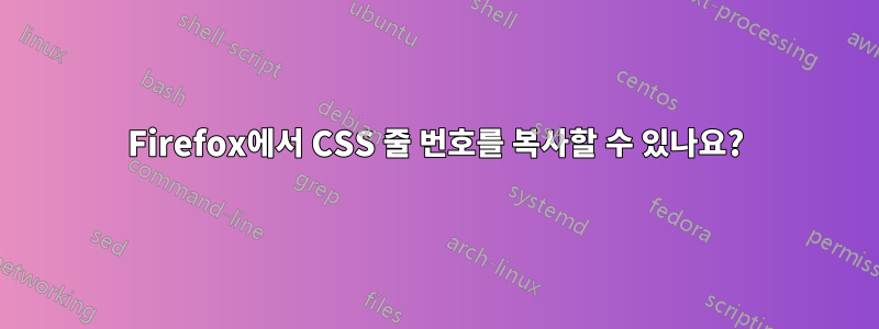 Firefox에서 CSS 줄 번호를 복사할 수 있나요?