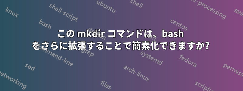 この mkdir コマンドは、bash をさらに拡張することで簡素化できますか?