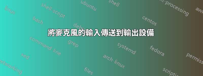 將麥克風的輸入傳送到輸出設備