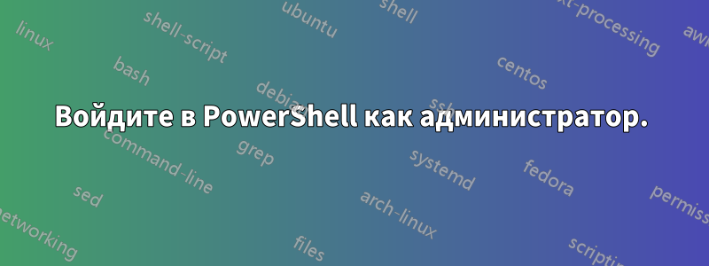 Войдите в PowerShell как администратор.