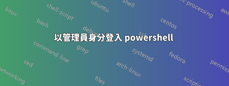 以管理員身分登入 powershell