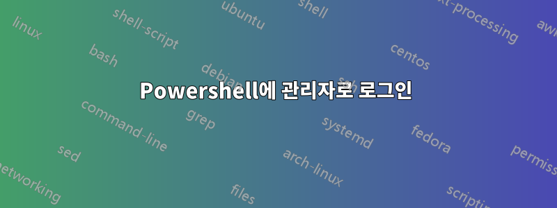 Powershell에 관리자로 로그인