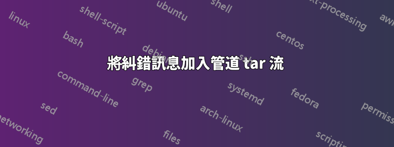 將糾錯訊息加入管道 tar 流