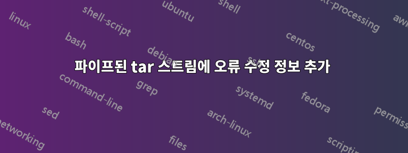 파이프된 tar 스트림에 오류 수정 정보 추가