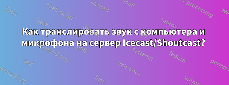 Как транслировать звук с компьютера и микрофона на сервер Icecast/Shoutcast?