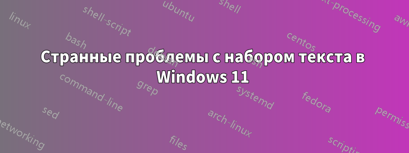 Странные проблемы с набором текста в Windows 11