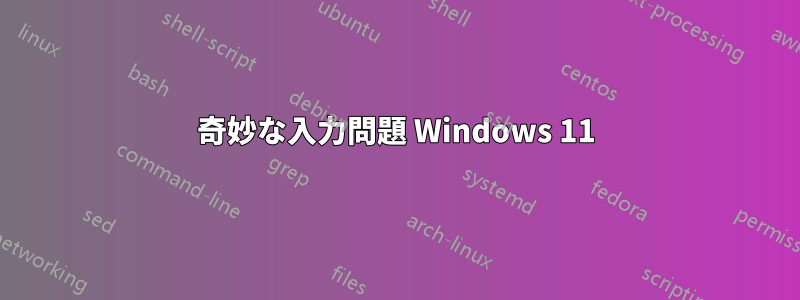 奇妙な入力問題 Windows 11