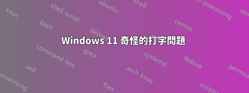 Windows 11 奇怪的打字問題