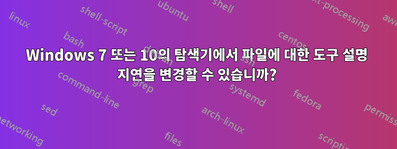 Windows 7 또는 10의 탐색기에서 파일에 대한 도구 설명 지연을 변경할 수 있습니까?