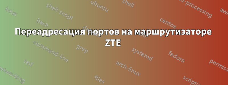 Переадресация портов на маршрутизаторе ZTE