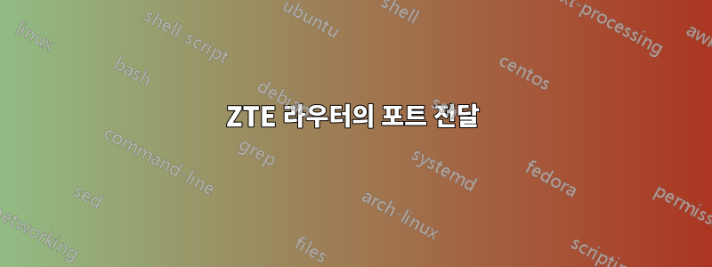 ZTE 라우터의 포트 전달