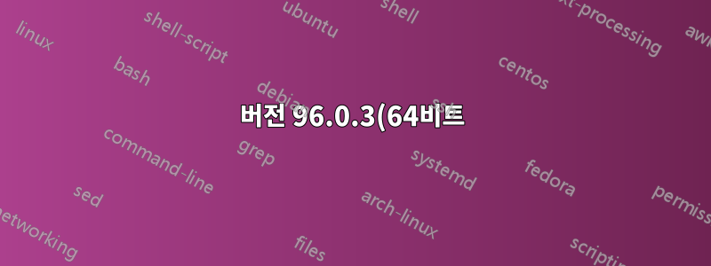 버전 96.0.3(64비트)에 대한 Firefox 업데이트 알림을 중지하는 방법은 무엇입니까?