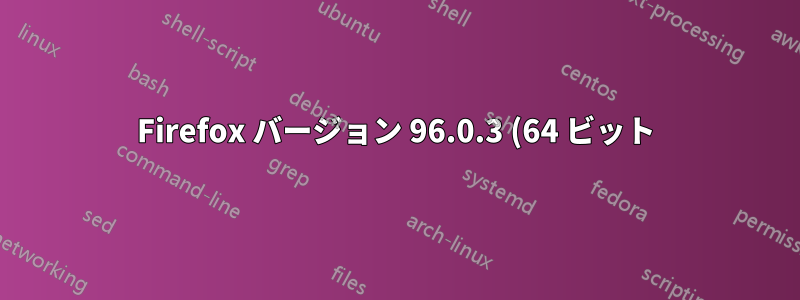 Firefox バージョン 96.0.3 (64 ビット) の更新通知を停止するにはどうすればよいですか?