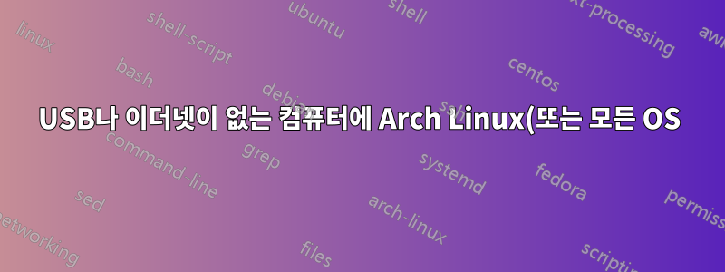 USB나 이더넷이 없는 컴퓨터에 Arch Linux(또는 모든 OS)를 설치하시겠습니까?