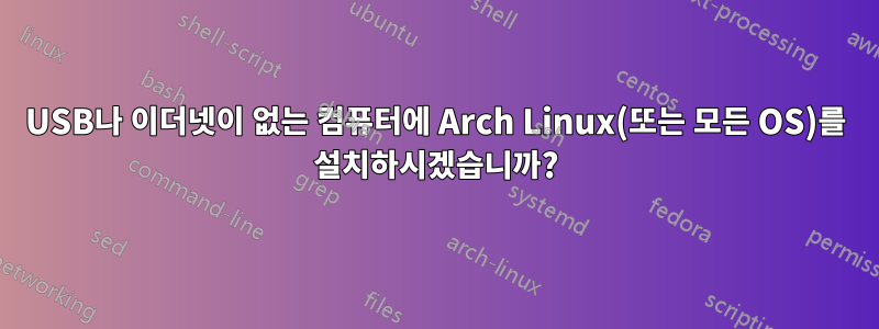 USB나 이더넷이 없는 컴퓨터에 Arch Linux(또는 모든 OS)를 설치하시겠습니까?