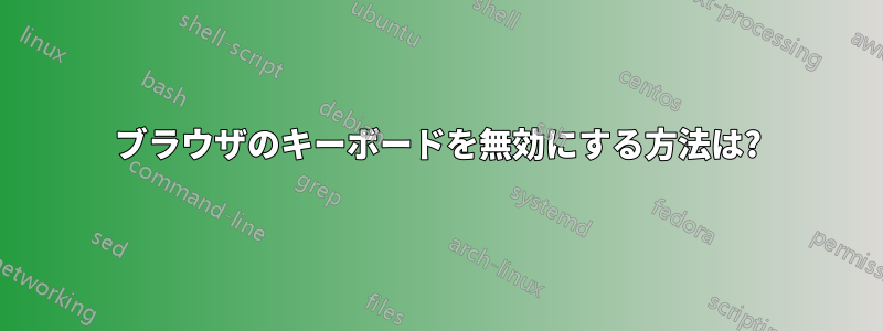 ブラウザのキーボードを無効にする方法は?