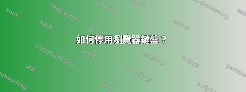 如何停用瀏覽器鍵盤？