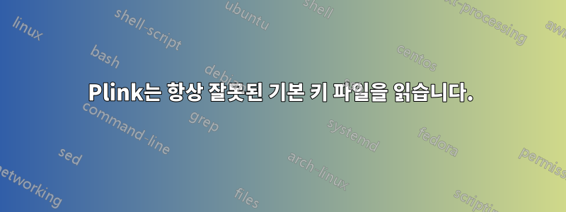 Plink는 항상 잘못된 기본 키 파일을 읽습니다.