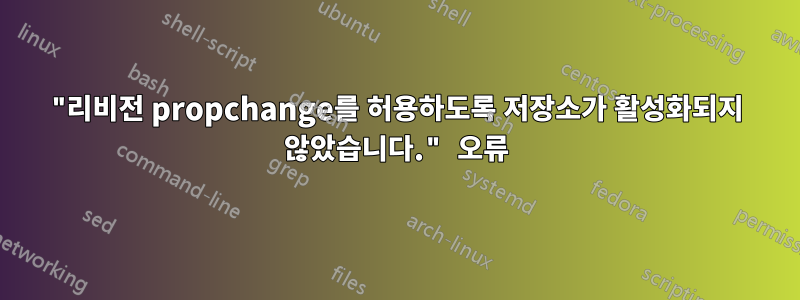 "리비전 propchange를 허용하도록 저장소가 활성화되지 않았습니다." 오류