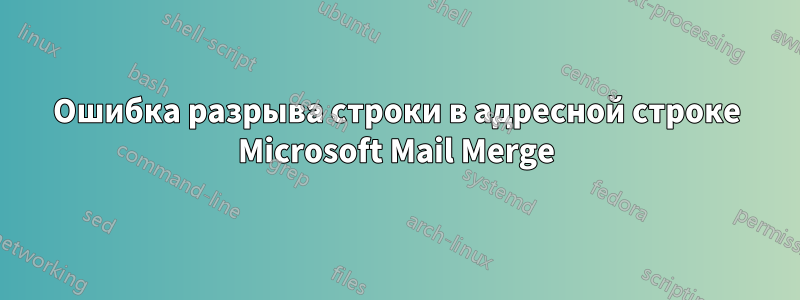 Ошибка разрыва строки в адресной строке Microsoft Mail Merge