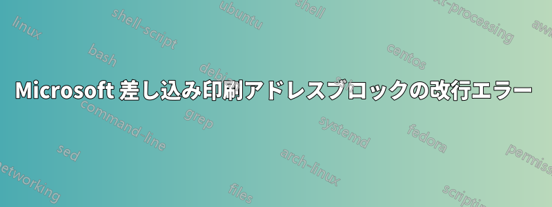 Microsoft 差し込み印刷アドレスブロックの改行エラー