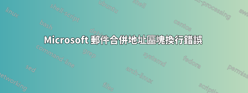 Microsoft 郵件合併地址區塊換行錯誤