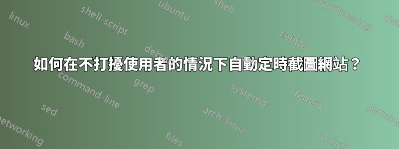 如何在不打擾使用者的情況下自動定時截圖網站？