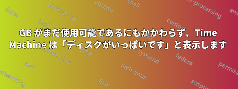 250GB がまだ使用可能であるにもかかわらず、Time Machine は「ディスクがいっぱいです」と表示します